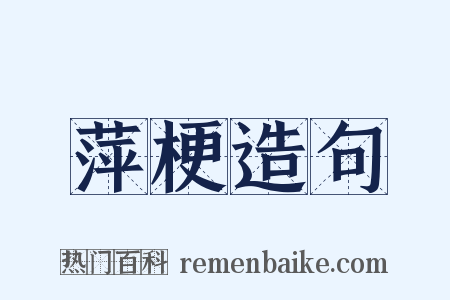 萍梗造句是什么意思的图片